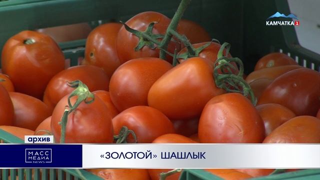 «ЗОЛОТОЙ» ШАШЛЫК | Новости Камчатки | Масс Медиа смотреть онлайн