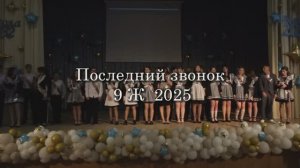 Последний звонок 2025 9 Ж класс