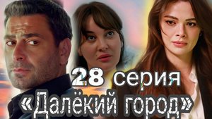 «ДАЛЁКИЙ ГОРОД» 28 СЕРИЯ
(обзор серии)
