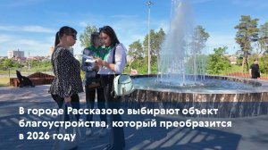 В городе Рассказово выбирают объект благоустройства, который преобразится в 2026 году