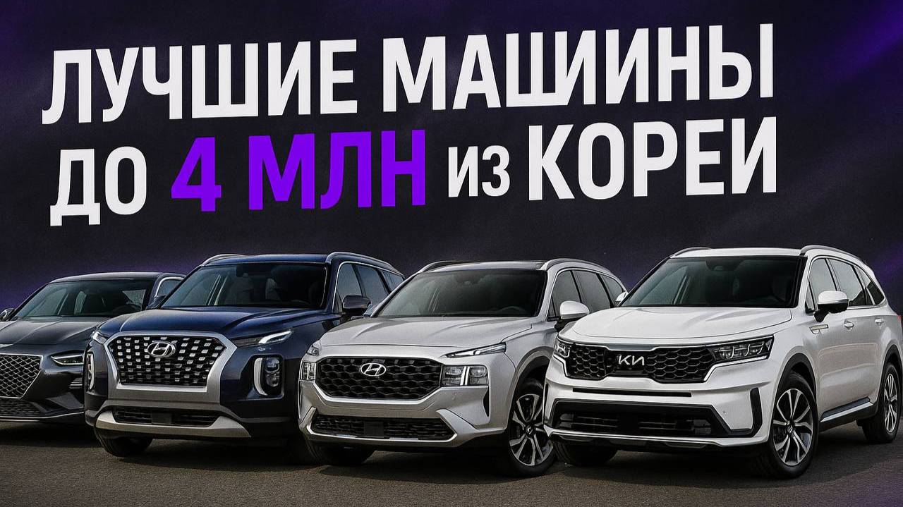 🚗 ТОП-5 автомобилей из Кореи до 4 миллионов рублей — премиум по разумной цене!