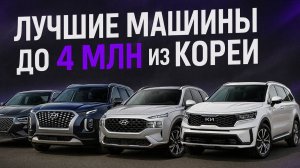 🚗 ТОП-5 автомобилей из Кореи до 4 миллионов рублей — премиум по разумной цене!