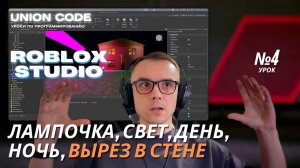 Роблокс Студио: как сделать окна, лампу и свет — программирование для детей | Урок 4