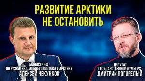 В Госдуме обсудили развитие Арктической зоны России
