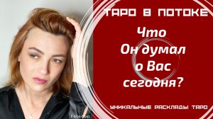 Что он думал о Вас сегодня?