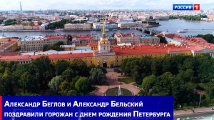 Александр Беглов и Александр Бельский поздравили горожан с днем рождения Петербурга