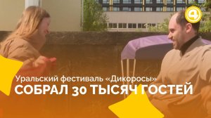 Городская сказка на фестивале «Дикоросы» в Екатеринбурге