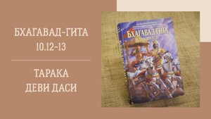 27.05.25 (18:00) - Бхагавад-гита 10.12-13 - Е.М. Тарака деви даси