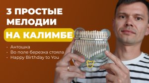 Твоя первая калимба  Учимся играть с нуля (3 простых мелодии)
