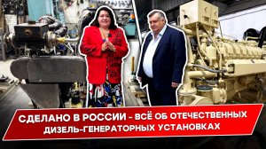 Российские дизель-генераторные установки | репортаж из Барнаула
