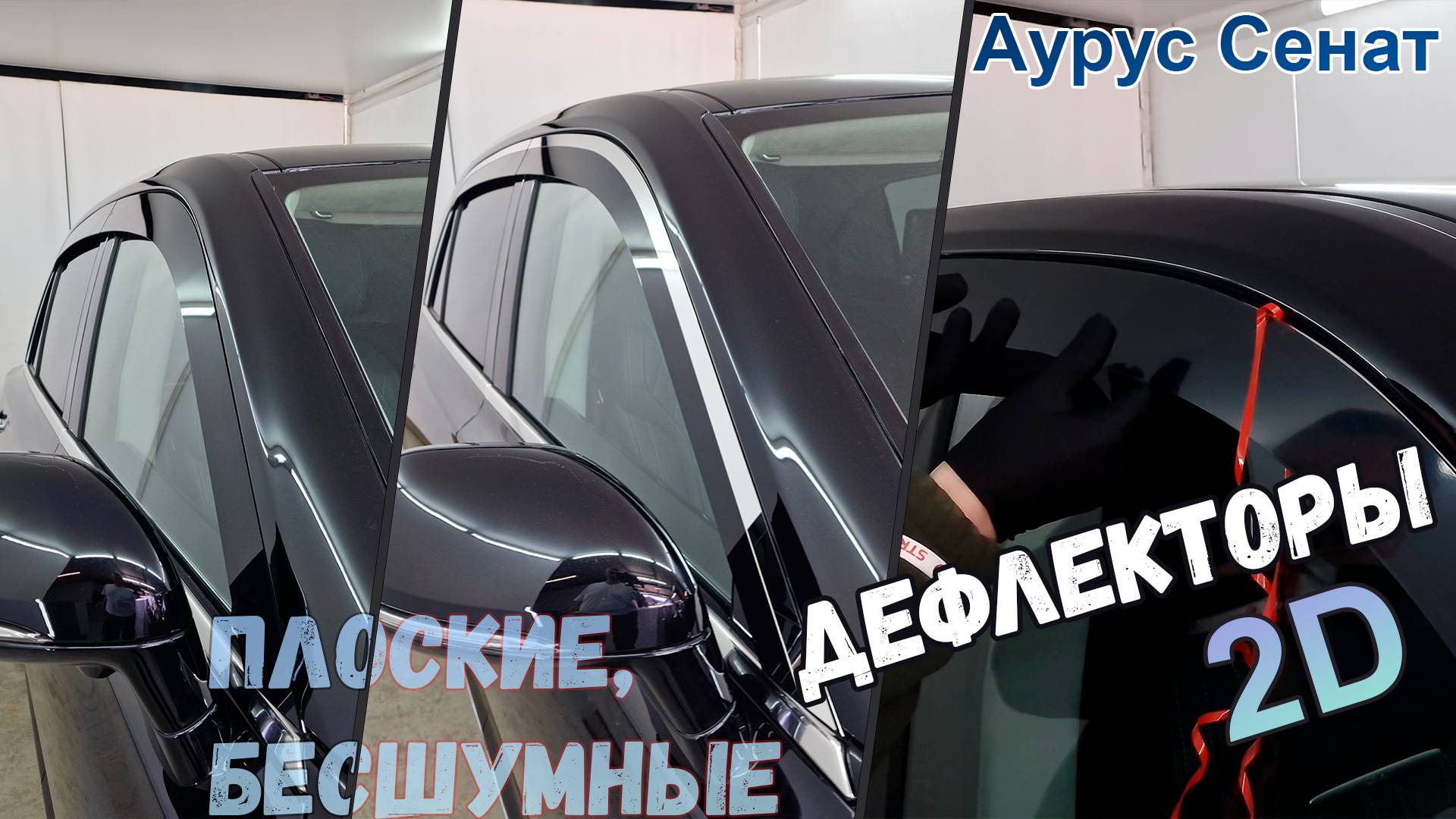 Дефлекторы (ветровики) окон 2D - АУРУС СЕНАТ (I) с 2018г.в. - Стрелка11