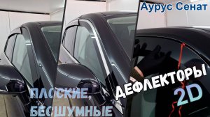 Дефлекторы (ветровики) окон 2D - АУРУС СЕНАТ (I) с 2018г.в. - Стрелка11