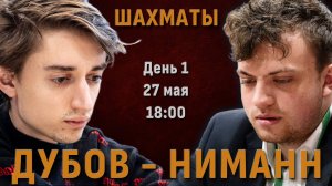 Дубов - Ниманн! ⚔️ Блиц-матч. День 1 🎤 Сергей Шипов ♕ Шахматы