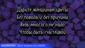 Jazzdauren - Дарите женщинам цветы МИНУС КАРАОКЕ