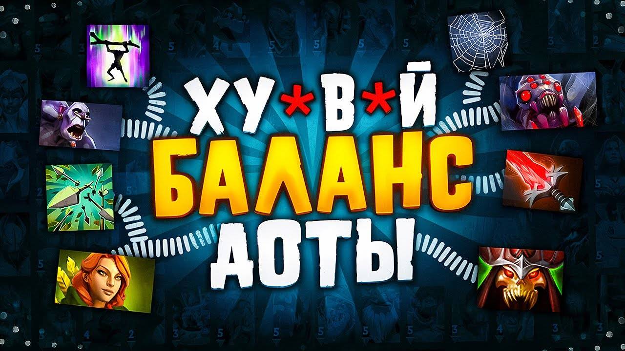 ПРИМЕРЫ УЖАСНОГО БАЛАНСА В ДОТЕ