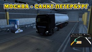 ETS2 | Москва – Санкт-Петербург