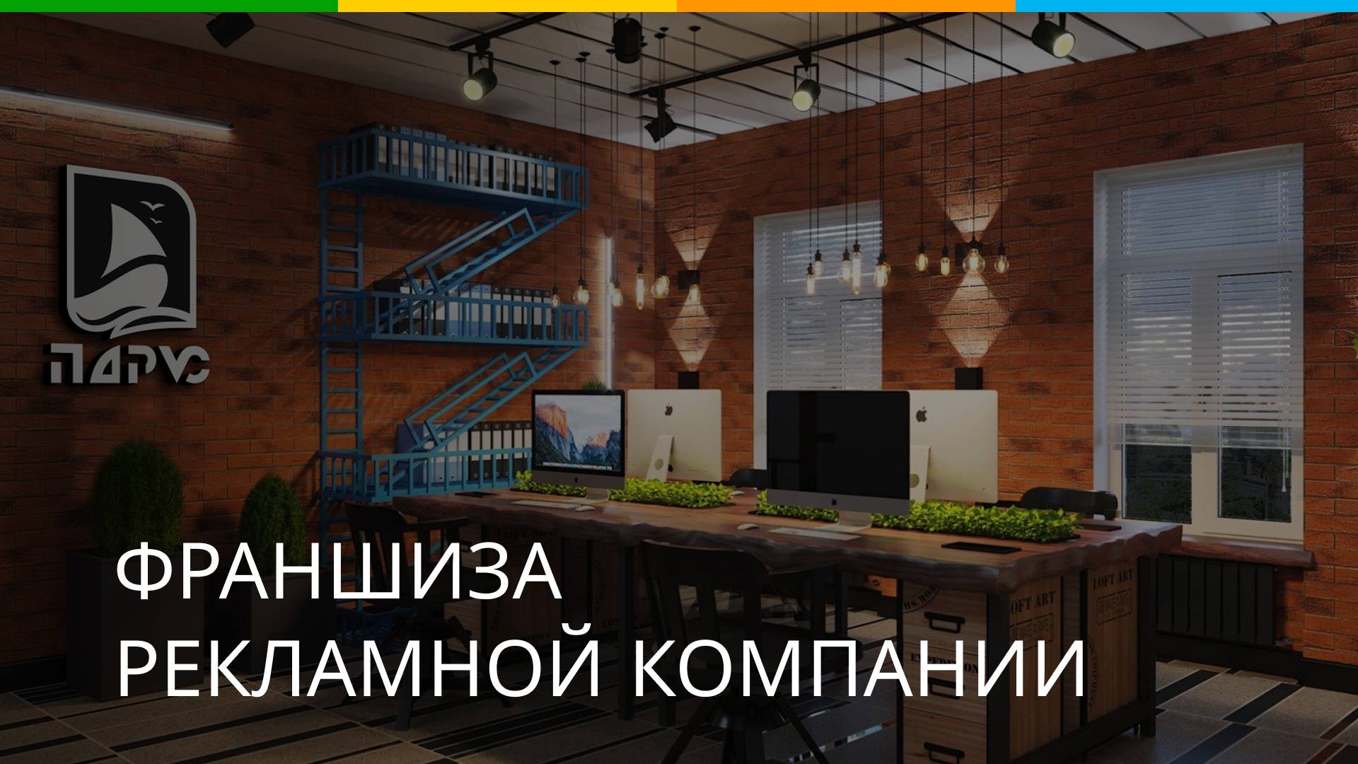 Франшиза рекламного производства Точка продаж Парус