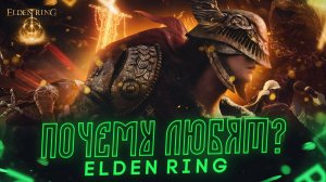 Стоит ли играть в ELDEN RING? | Самая сложная игра?