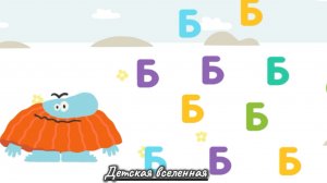 БОДО БОРОДО УЧИТ / ИЗУЧАЕМ АЛФАВИТ / БУКВА Б / ВЕСЕЛАЯ И ПОЗНАВАТЕЛЬНАЯ СЕРИЯ ДЛЯ ДЕТЕЙ / 3
