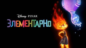 Элементарно – Русский трейлер 2023