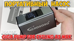 Портативный насос Aerogogo giga pump for cycling A3 MAX