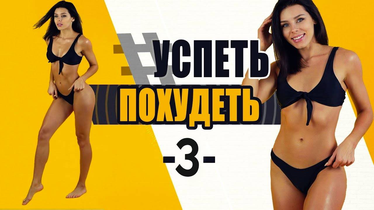 УСПЕТЬ ПОХУДЕТЬ 3я Тренировка. Фитнес Дома. Табата