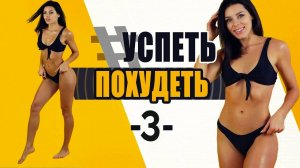 УСПЕТЬ ПОХУДЕТЬ 3я Тренировка. Фитнес Дома. Табата