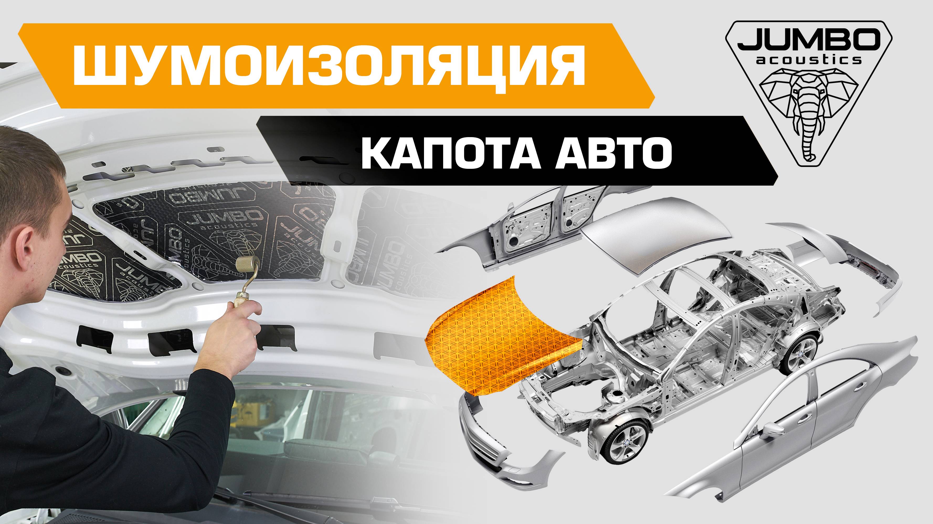 Ролик (валик) прикаточный для шумоизоляции автомобиля JUMBO acoustics 30.0, 1 шт., R30001R1