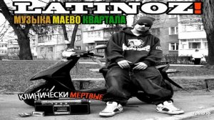 Latinoz! - 02. Риальная Рэпчина