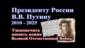 Обращение Президенту России В.В. Путину - 2010 - 2025