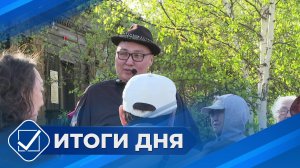 Итоги дня. 26 мая 2025 года