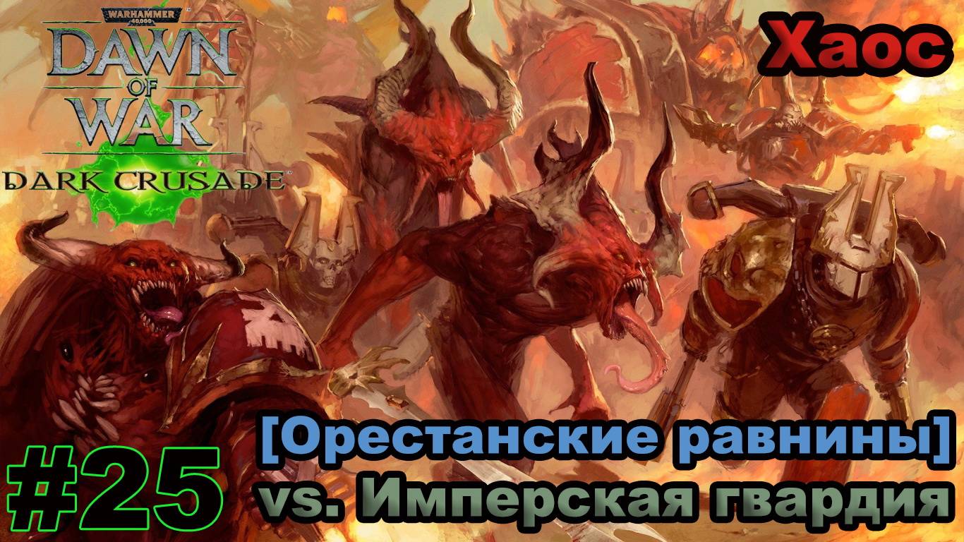 Прохождение Warhammer 40000: Dawn of War — Dark Crusade - #25 - Орестанские равнины (Хаос)