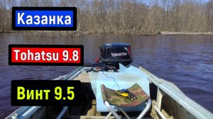 Tohatsu 9.8 Скоростной Винт шаг 9.5 Казанка замер скорости и оборотов