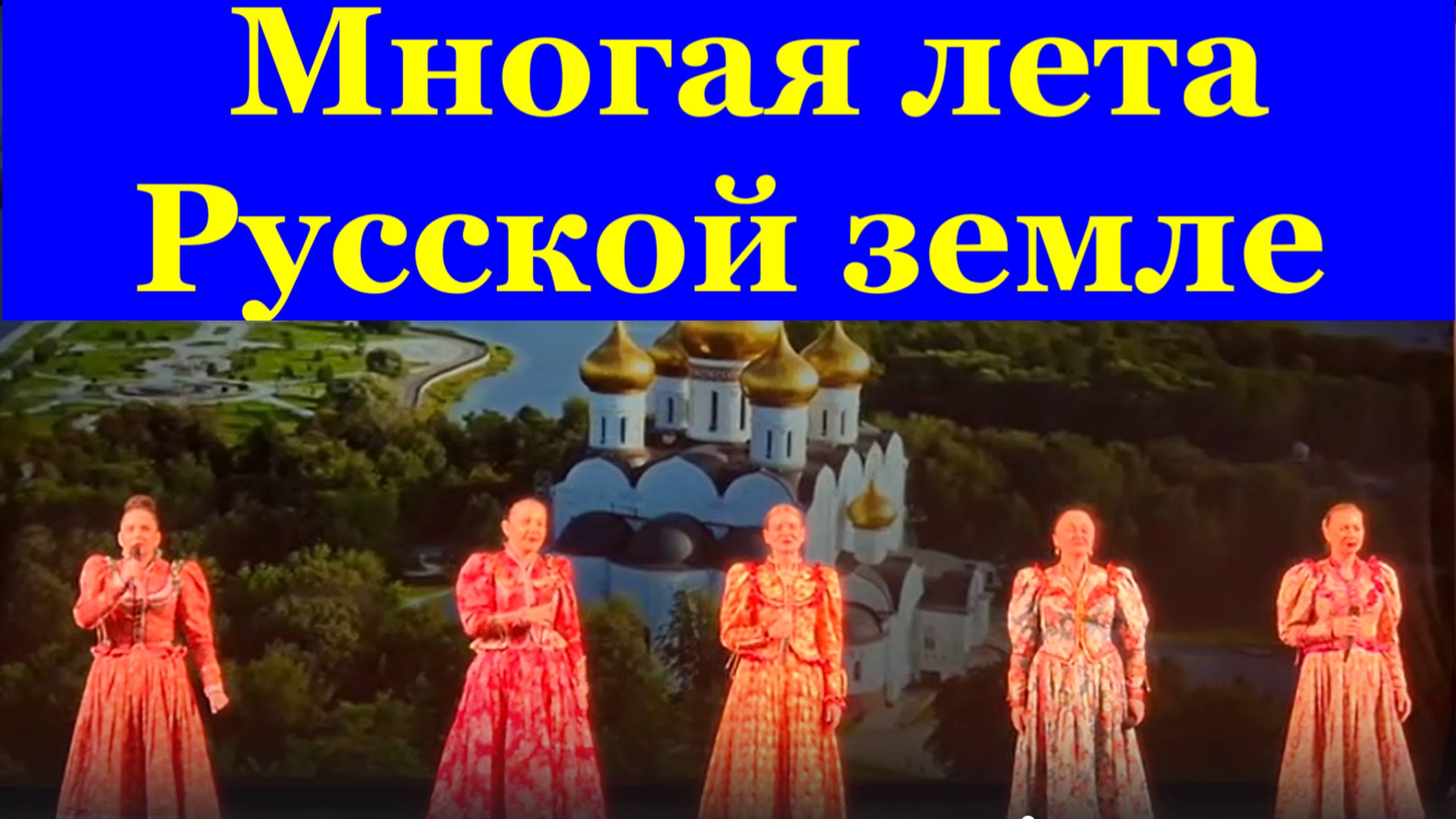 Песня Многая лета Русской земле Ансамбль Любо Кавер ремейк