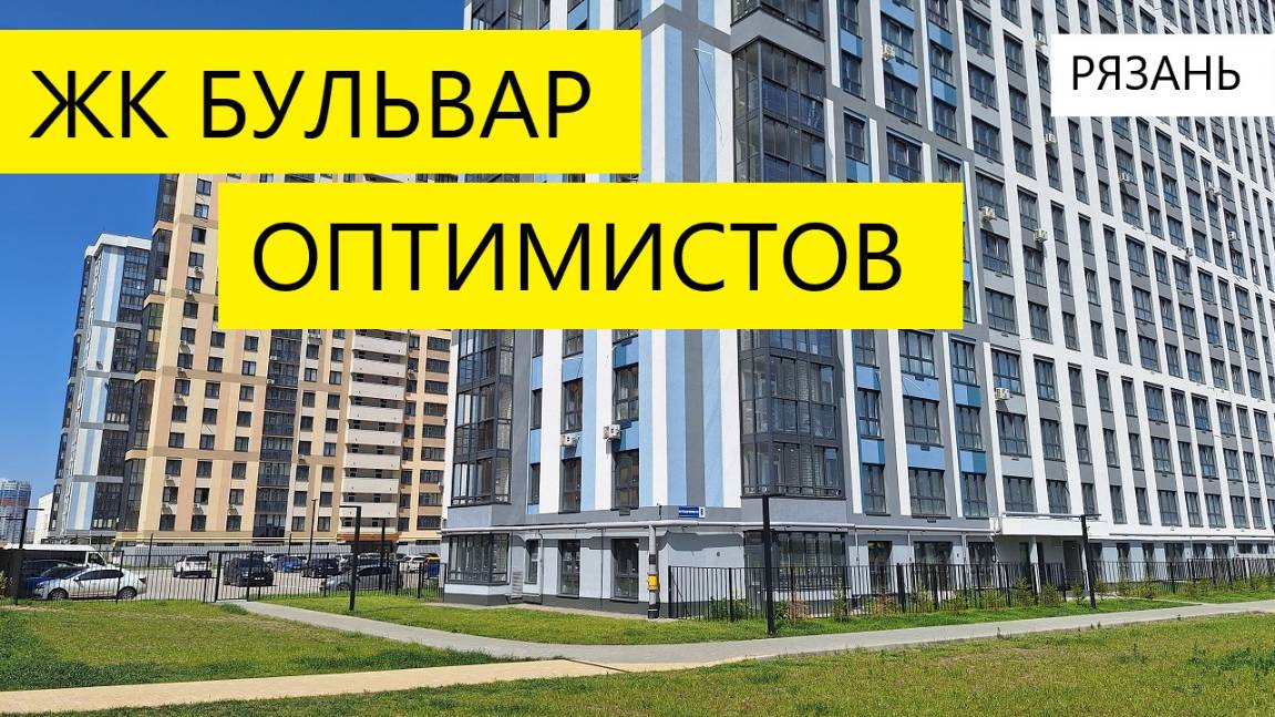 ЖК БУЛЬВАР ОПТИМИСТОВ РЯЗАНЬ / ОБЗОР МАЙ 2025 / ТЕЛКОВ СЕРГЕЙ ВАЛЕРИЕВИЧ #недвижимость