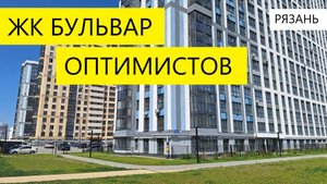 ЖК БУЛЬВАР ОПТИМИСТОВ РЯЗАНЬ / ОБЗОР МАЙ 2025 / ТЕЛКОВ СЕРГЕЙ ВАЛЕРИЕВИЧ #недвижимость