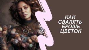 Как свалять брошь цветок