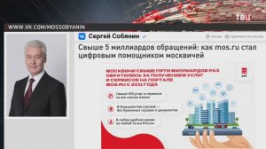 Собянин: Сервисами mos.ru воспользовались уже более 5 млрд раз / События на ТВЦ