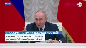 Владимир Путин провёл заседание наблюдательного совета организации «Россия — страна возможностей»