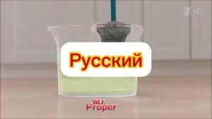 MR. PROPER на разных языках