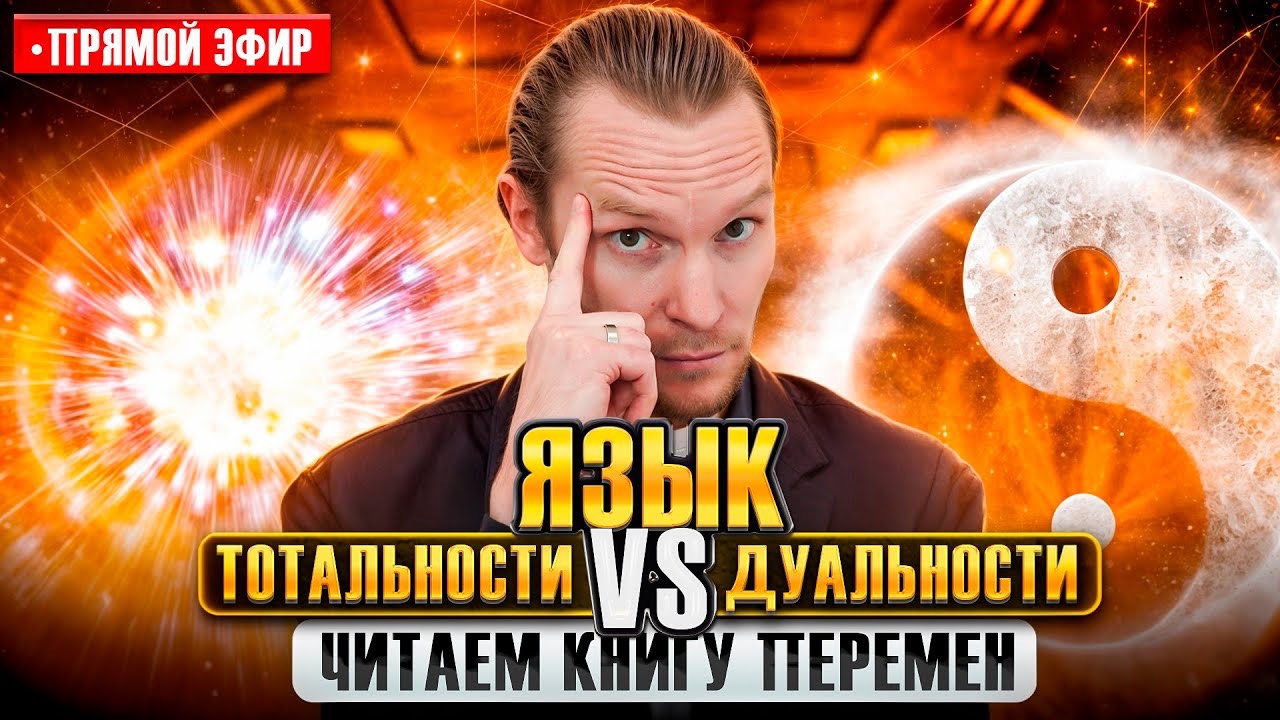 Гексаграммы в жизни: глубинное чтение И-Цзин через бодиграф | Прямой эфир с разбором ваших активаций