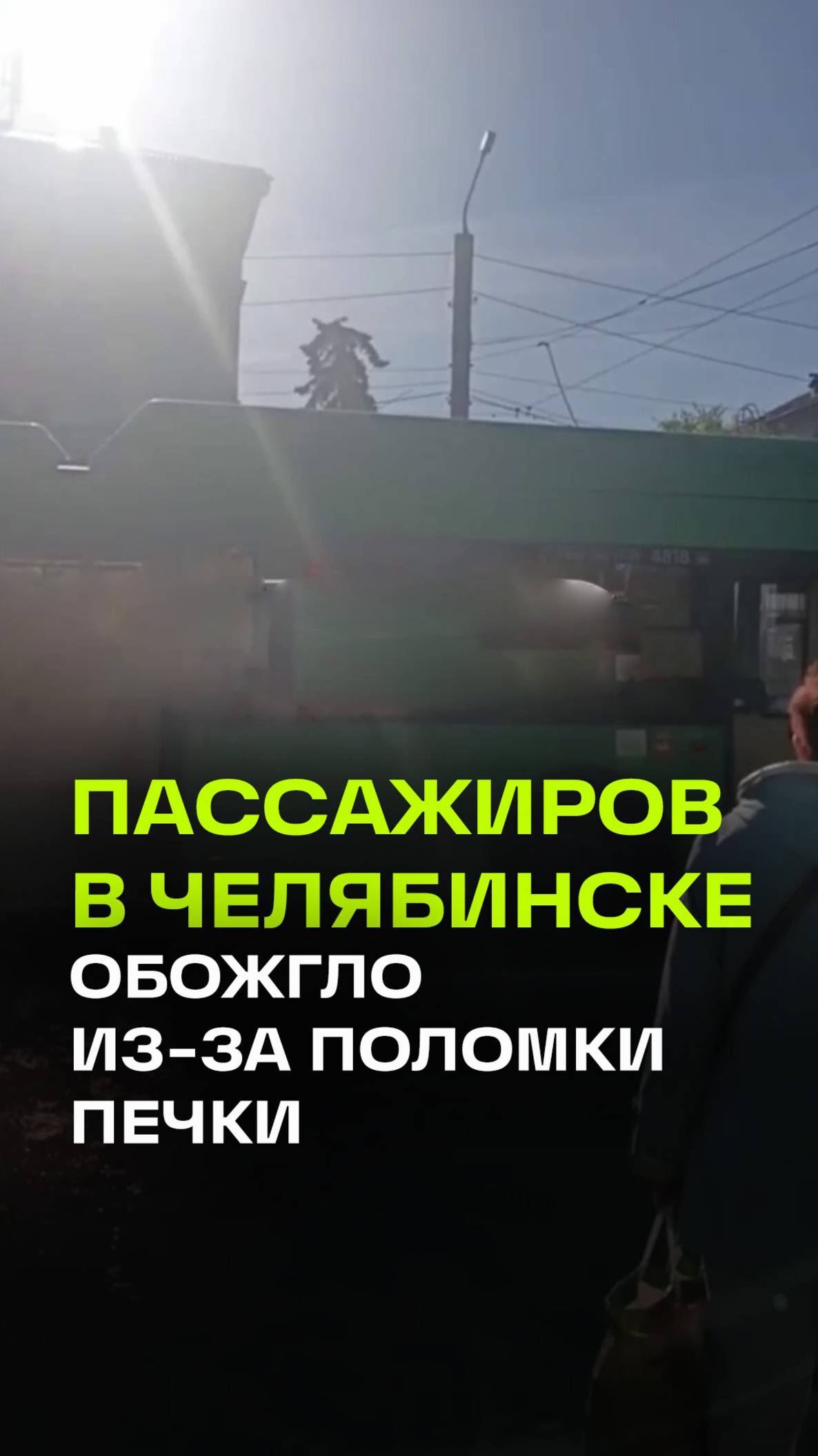 Пассажиров автобуса в Челябинске обожгло кипятком из-за поломки кондиционера