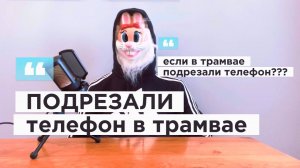 Подрезали телефон в ТРАМВАЕ! Что делать?