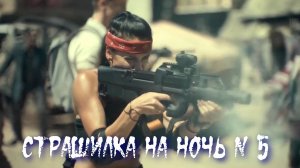 Страшилка на ночь 5