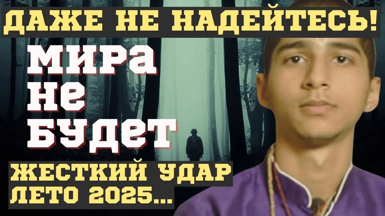 НОВЫЕ СРОЧНЫЕ ПРЕДСКАЗАНИЯ Индийского мальчика Абигья Ананда! ЧТО НАС ВСЕХ ЖДЕТ. ЛЕТО 2025