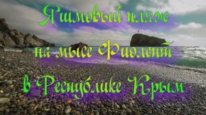 Яшмовый пляж на мысе Фиолент в Республике Крым