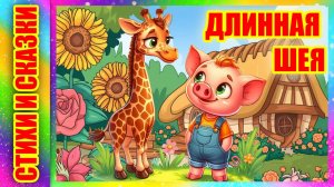 Сказка на ночь ☀️ Солнышко на память 🦒 Длинная шея М. Пляцковский #аудиосказкивкартинках