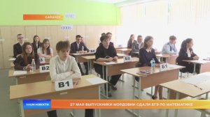 27 мая выпускники Мордовии сдали ЕГЭ по математике