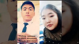 (Розбаев самандар -  Жумәлі Алтыншаш - Анашым Аман журш?