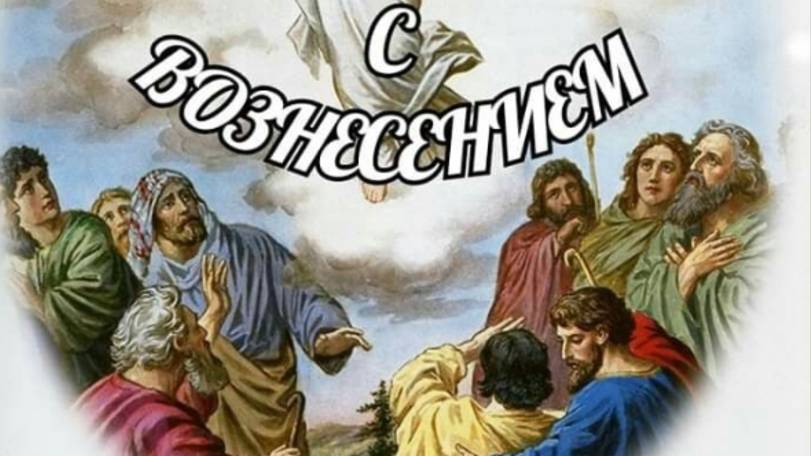 С ВОЗНЕСЕНИЕМ ГОСПОДНИМ! Душевная музыкальная открытка #вознесениегосподне